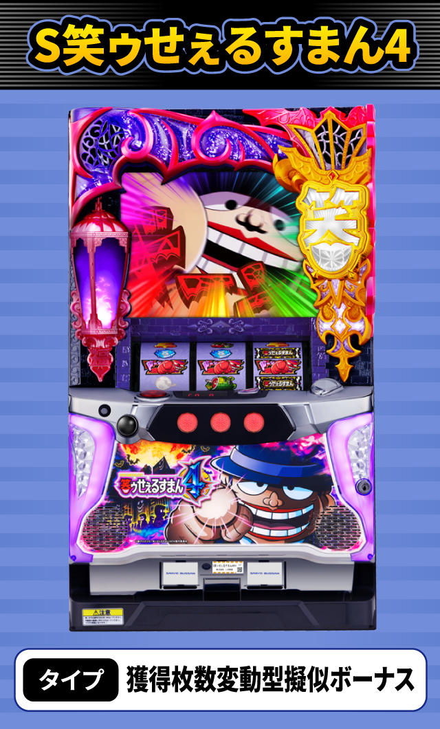 10月新台スペックナビ　S笑ゥせぇるすまん4