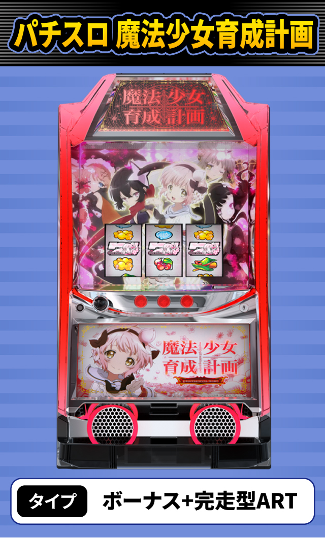 10月新台スペックナビ　パチスロ 魔法少女育成計画