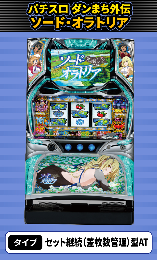 10月新台スペックナビ　パチスロ ダンまち外伝 ソード・オラトリア