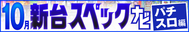 10月新台スペックナビ　パチスロ　記事リンク