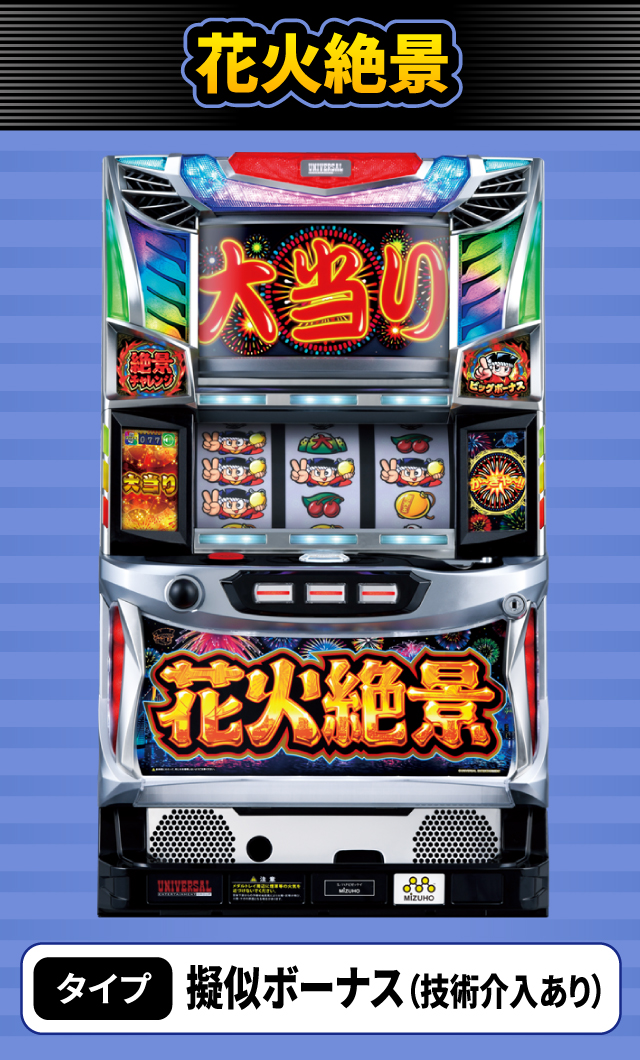 11月新台スペックナビ　花火絶景