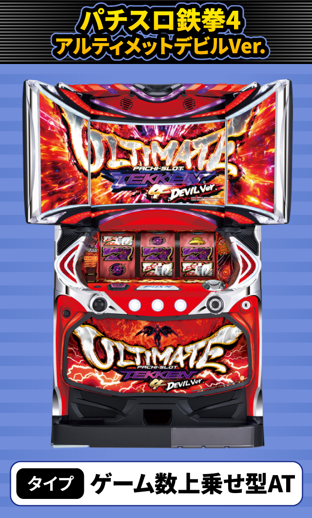 11月新台スペックナビ　パチスロ鉄拳4アルティメットデビルVer.