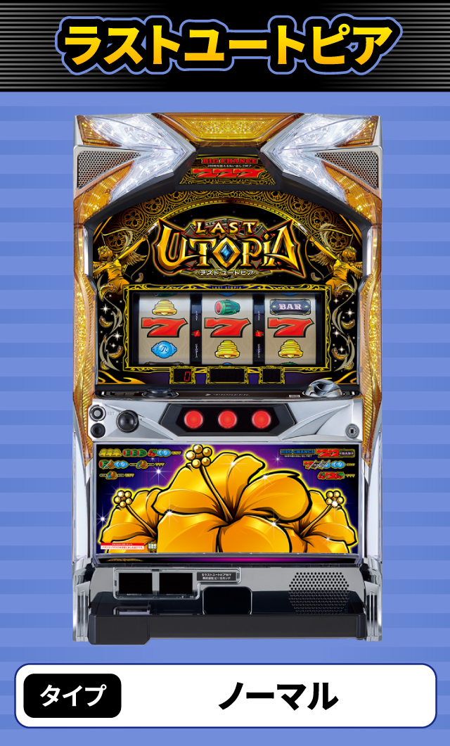 11月新台スペックナビ　ラストユートピア