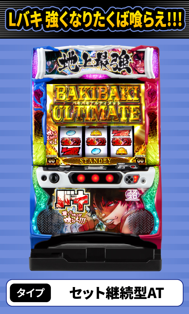 11月新台スペックナビ　Lバキ 強くなりたくば喰らえ!!!