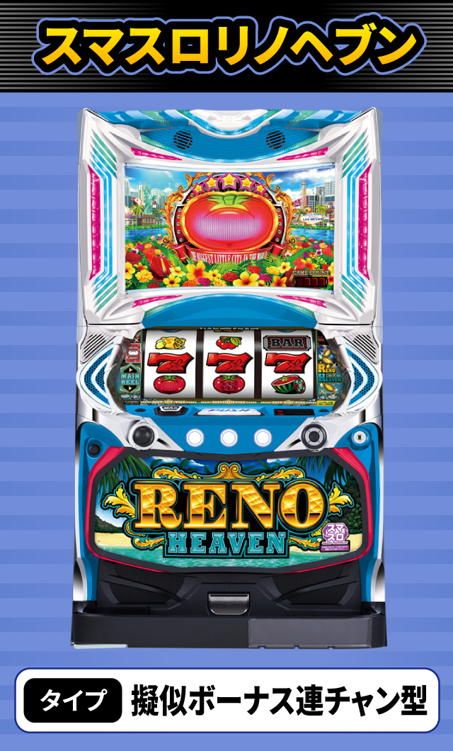 11月新台スペックナビ　スマスロリノヘブン