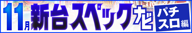 11月新台スペックナビ　パチスロ　記事リンク