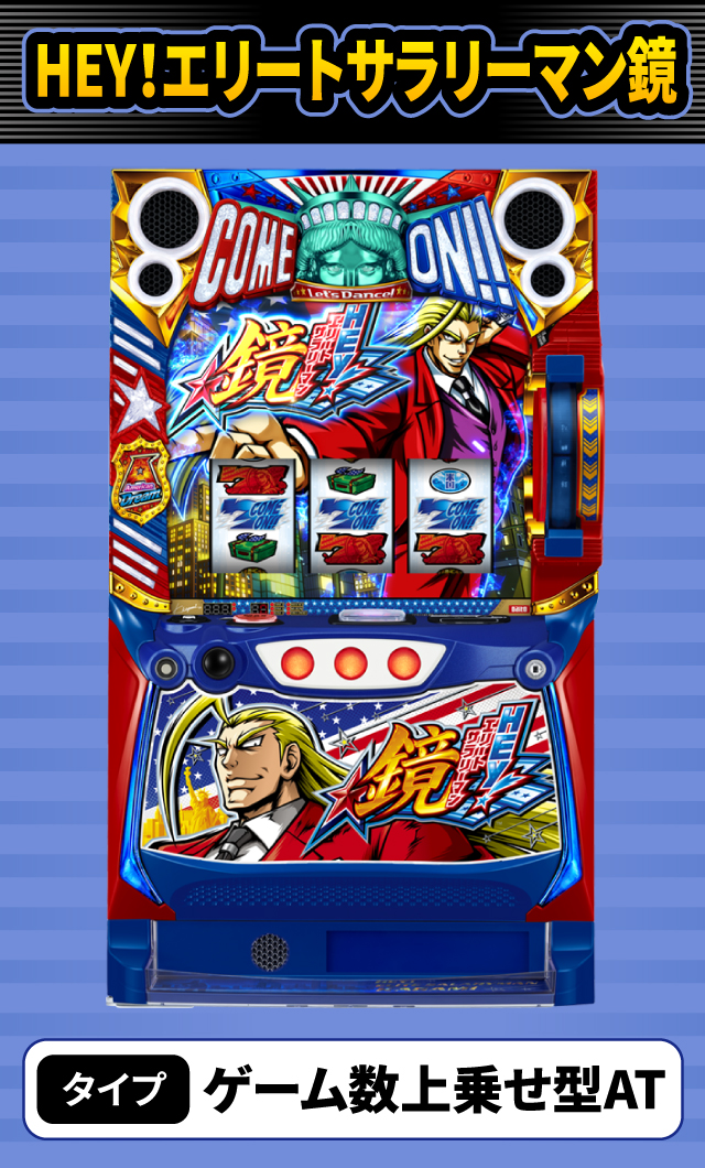 12月新台スペックナビ　HEY！エリートサラリーマン鏡