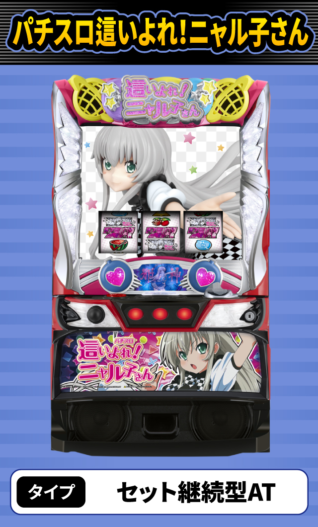12月新台スペックナビ　パチスロ這いよれ！ニャル子さん