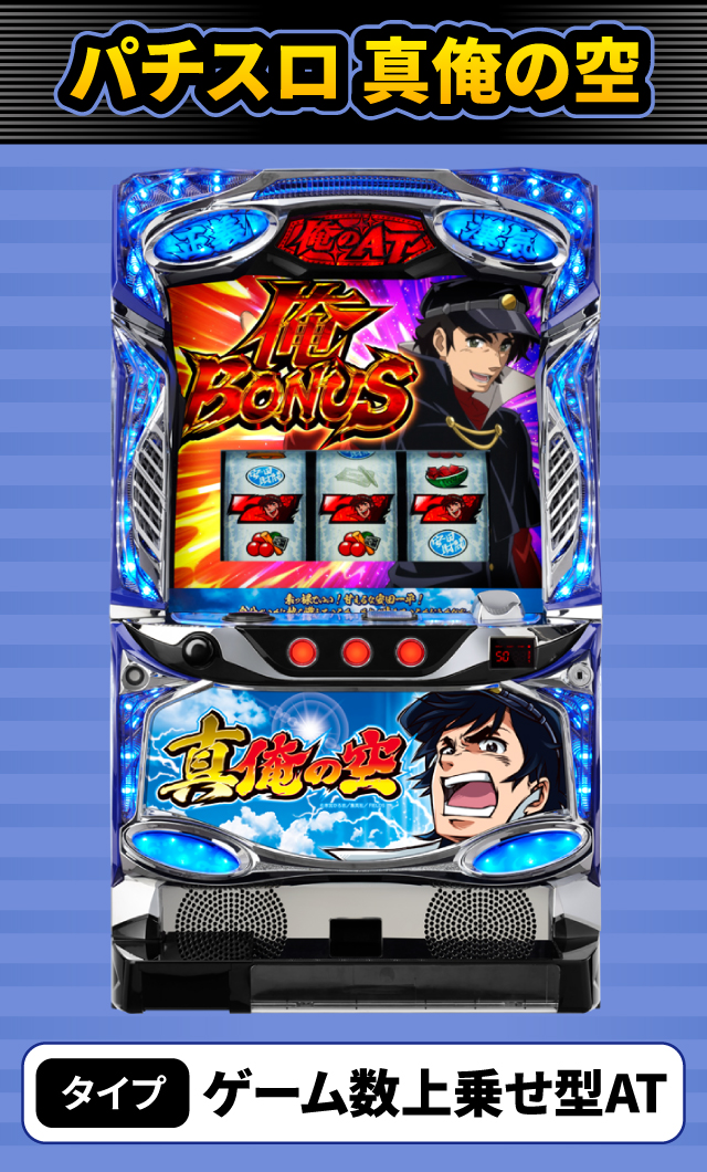 12月新台スペックナビ　パチスロ 真俺の空