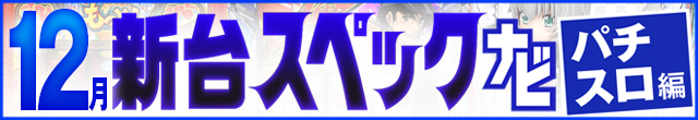 12月新台スペックナビ　パチスロ　記事リンク