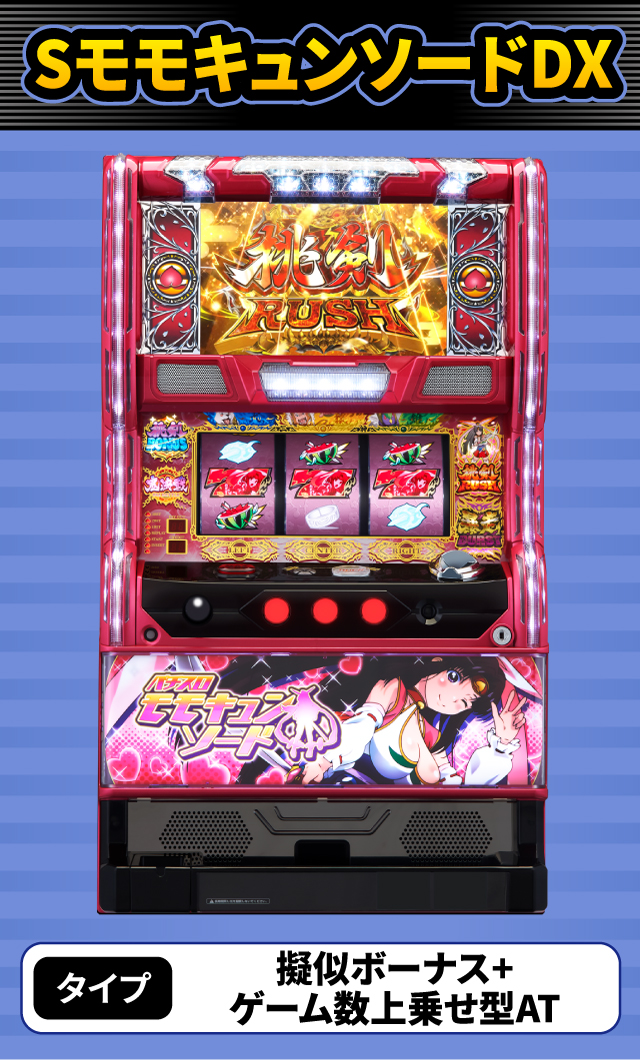 1月新台スペックナビ　SモモキュンソードDX