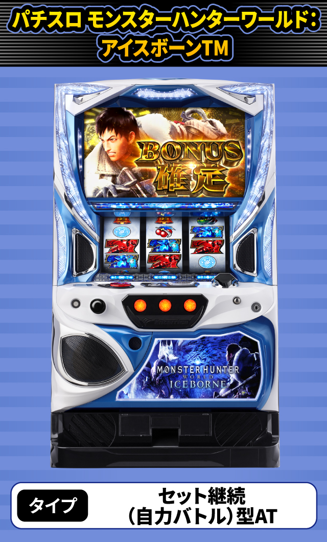1月新台スペックナビ　パチスロ モンスターハンターワールド：アイスボーンTM