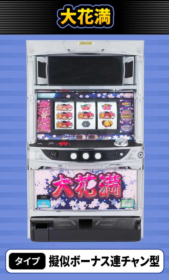 1月新台スペックナビ　大花満