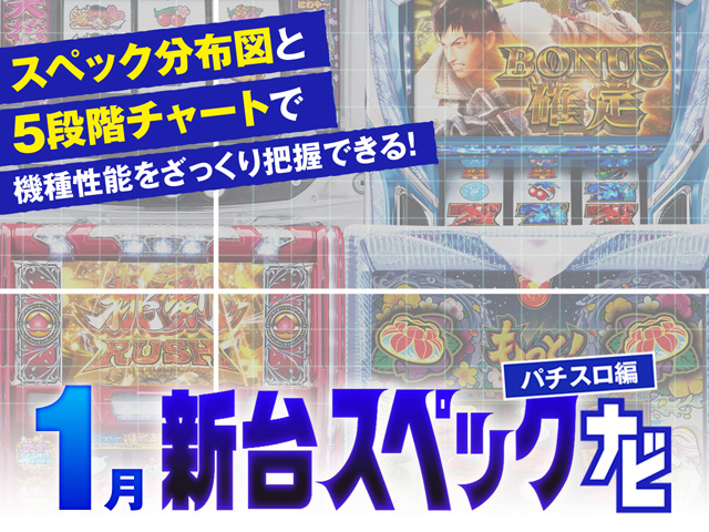 1月新台スペックナビ　バナー