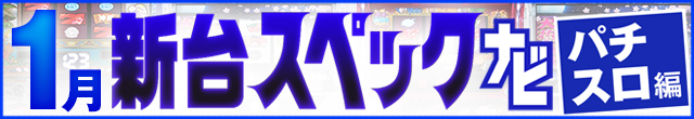 2023年1月新台スペックナビ　パチスロ　記事リンク
