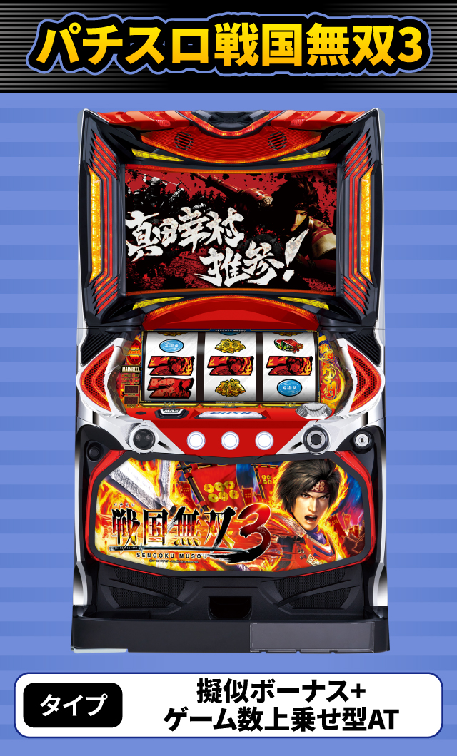 2月新台スペックナビ　パチスロ戦国無双3