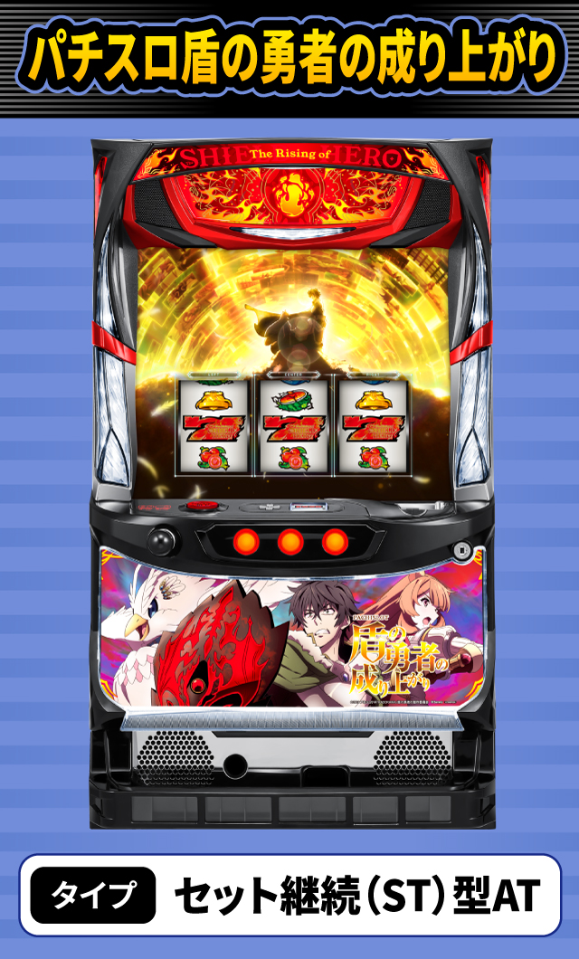 2月新台スペックナビ　パチスロ盾の勇者の成り上がり