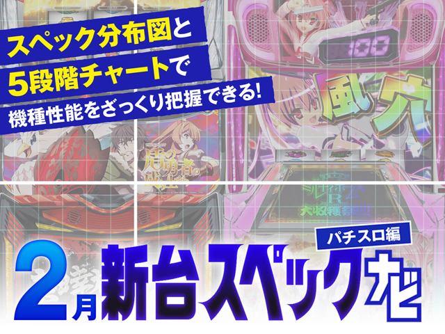 2月新台スペックナビ　バナー