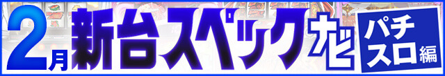 2023年2月新台スペックナビ　パチスロ　記事リンク