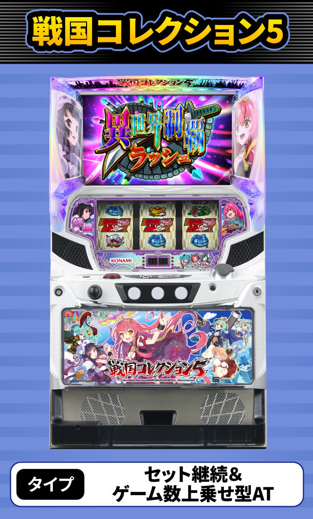 3月新台スペックナビ　戦国コレクション5
