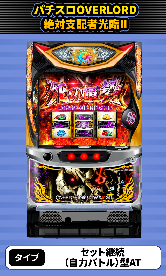 3月新台スペックナビ　パチスロOVERLORD絶対支配者光臨II