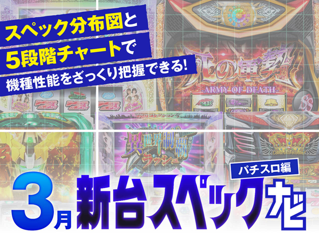 3月新台スペックナビ　バナー