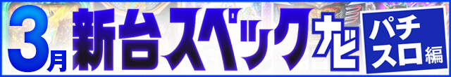 2023年3月新台スペックナビ　パチスロ　記事リンク