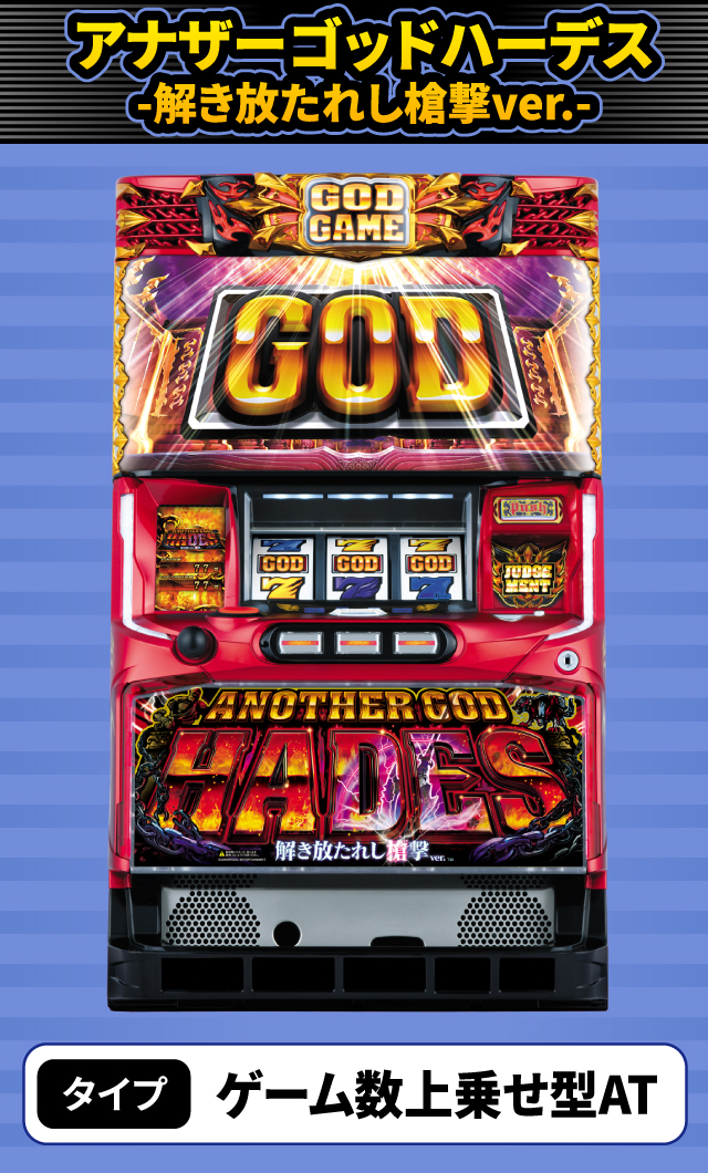 4月新台スペックナビ　アナザーゴッドハーデス-解き放たれし槍撃ver.-