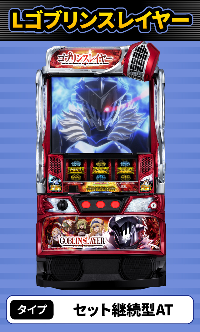 4月新台スペックナビ　Lゴブリンスレイヤー