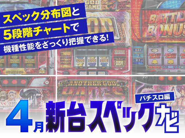 4月新台スペックナビ　バナー