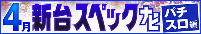 2023年4月新台スペックナビ　パチスロ　記事リンク