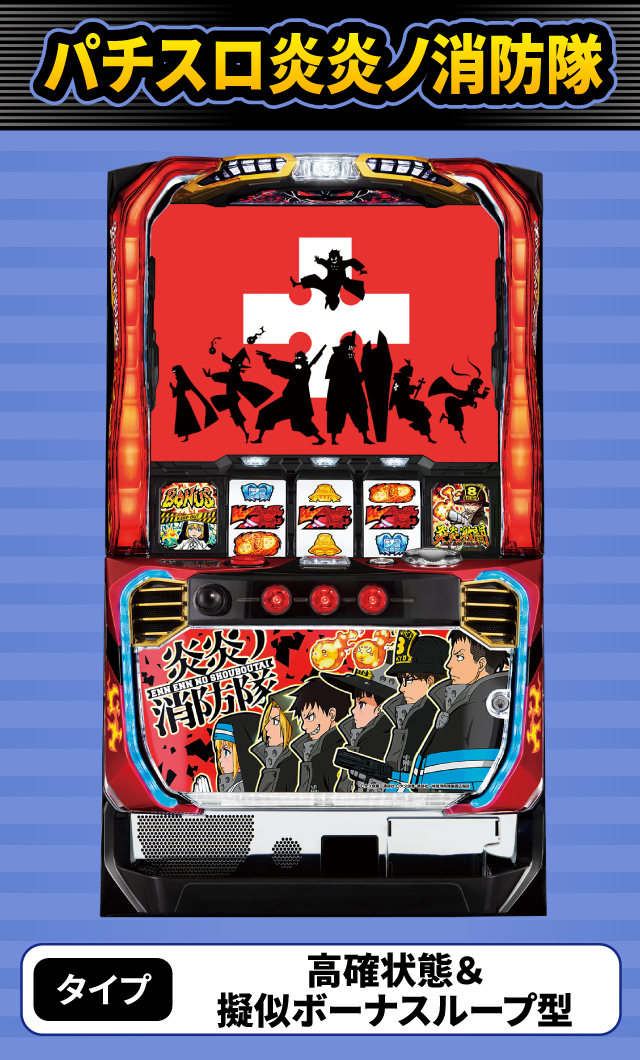 5月新台スペックナビ　パチスロ炎炎ノ消防隊