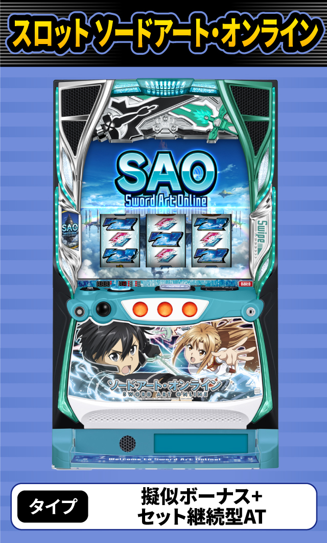 5月新台スペックナビ　スロット ソードアート・オンライン
