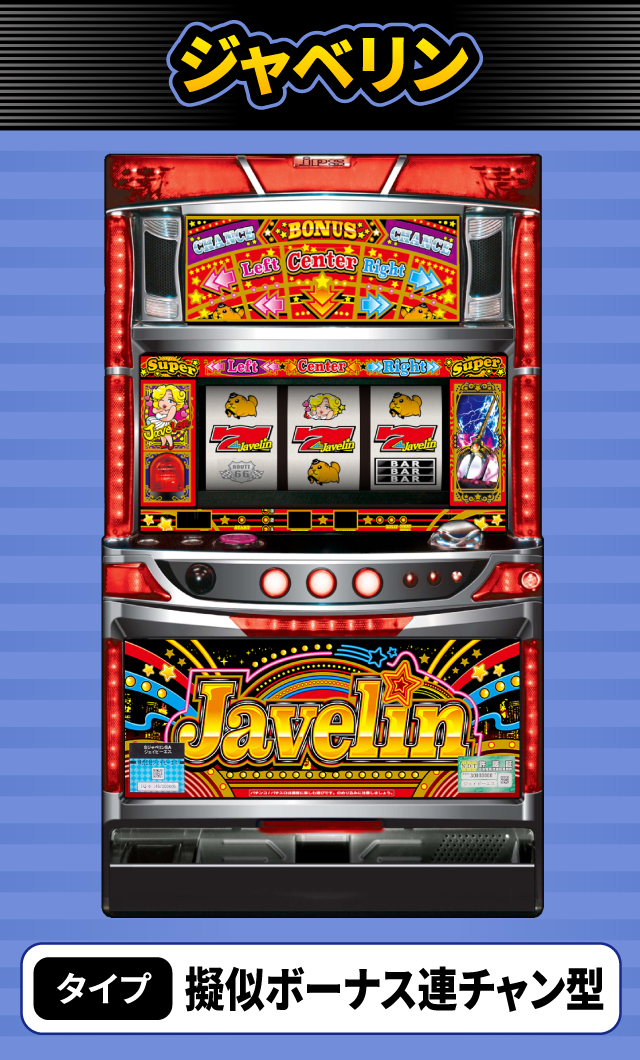 5月新台スペックナビ　ジャベリン