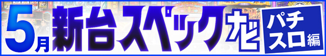 2023年5月新台スペックナビ　パチスロ　記事リンク