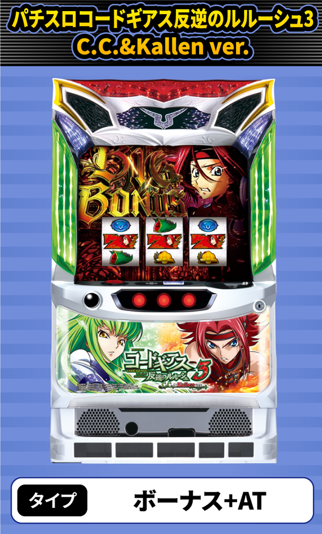 6月新台スペックナビ　パチスロコードギアス反逆のルルーシュ3 C.C.&Kallen ver.