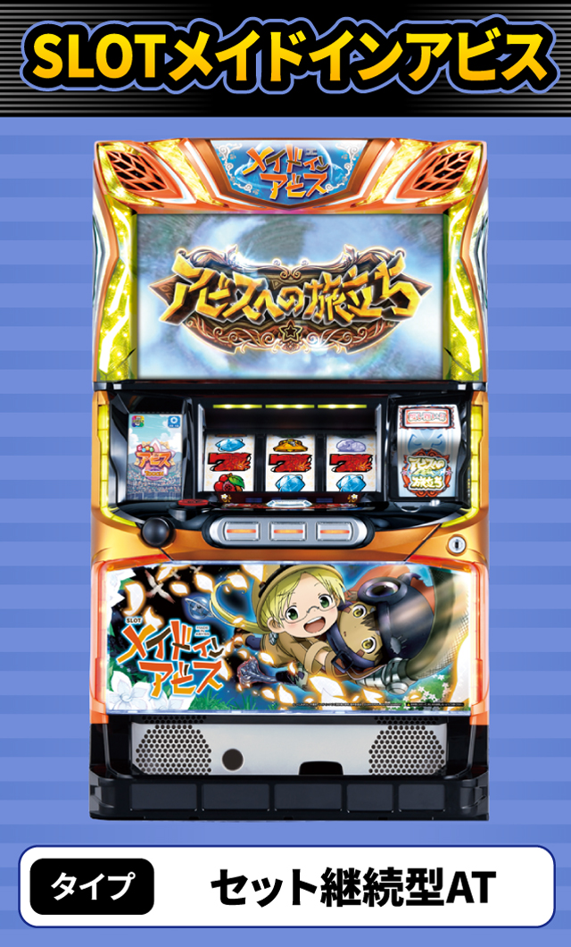6月新台スペックナビ　SLOTメイドインアビス