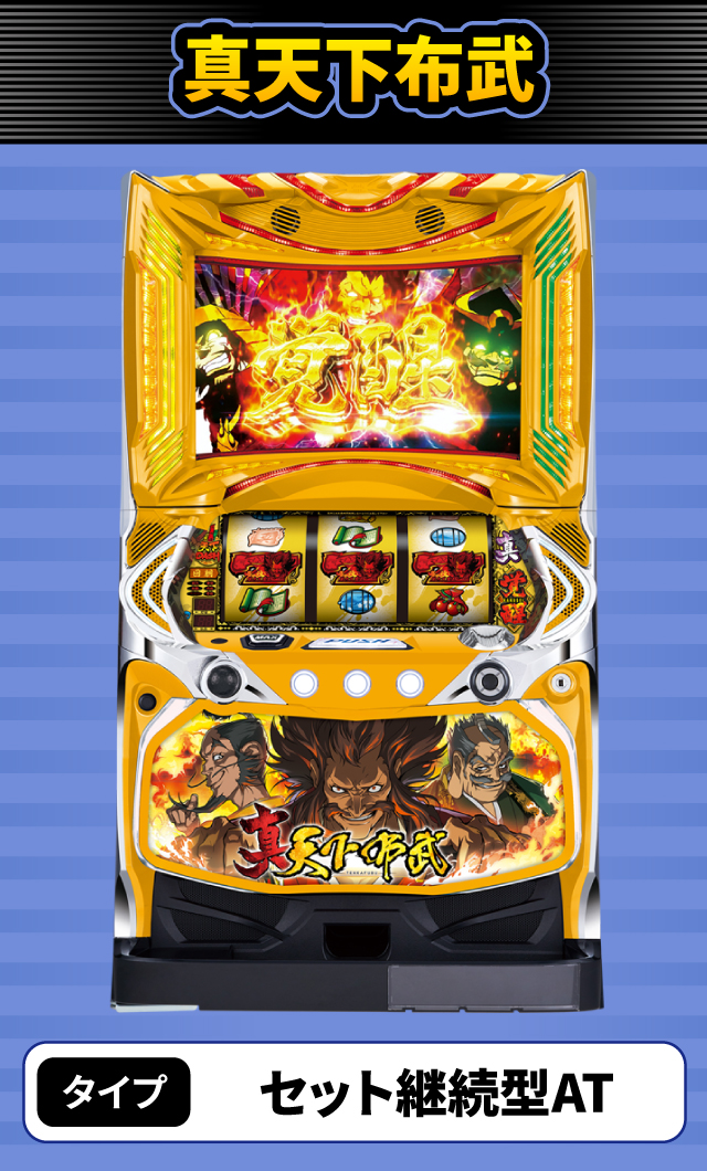 6月新台スペックナビ　真天下布武