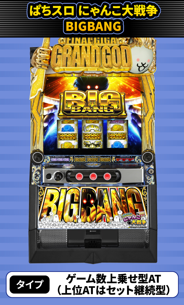 6月新台スペックナビ　ぱちスロ にゃんこ大戦争 BIGBANG