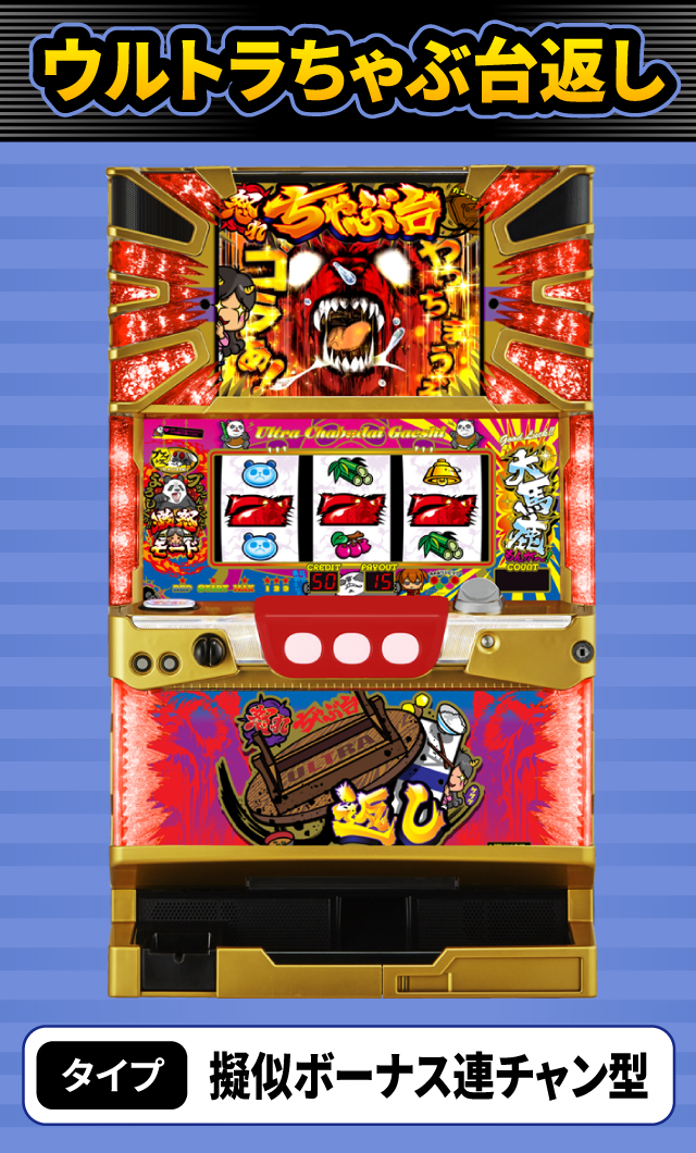 6月新台スペックナビ　ウルトラちゃぶ台返し