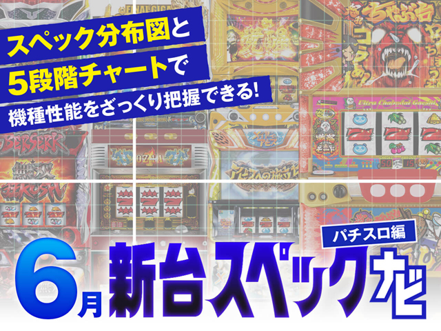 6月新台スペックナビ　バナー