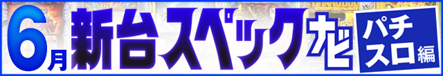 2023年6月新台スペックナビ　パチスロ　記事リンク