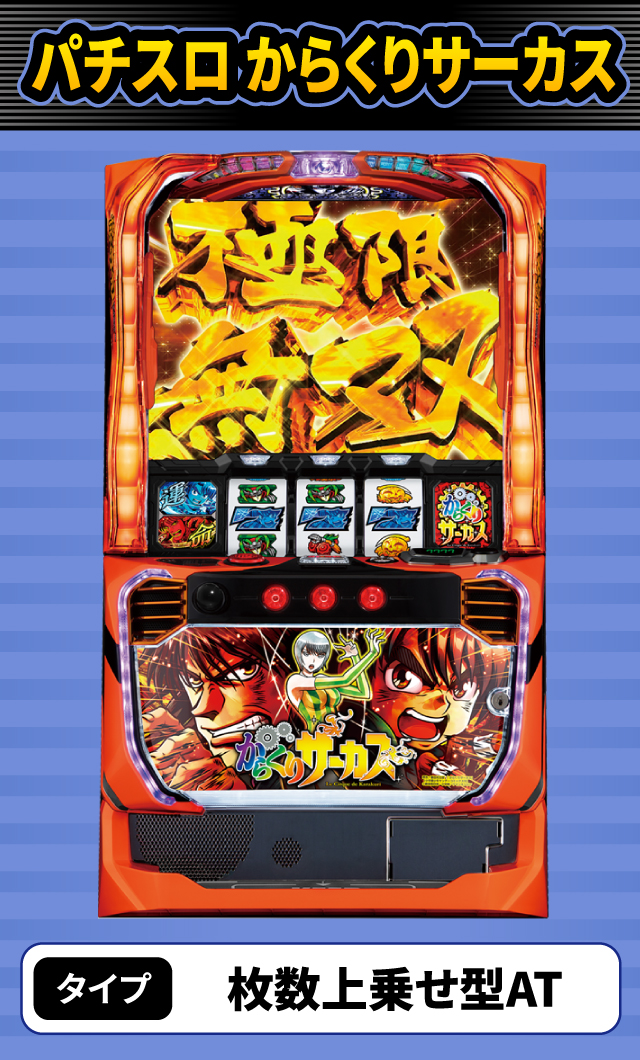 7月新台スペックナビ　パチスロ からくりサーカス