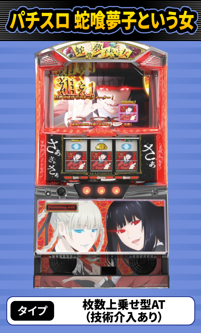7月新台スペックナビ　パチスロ 蛇喰夢子という女