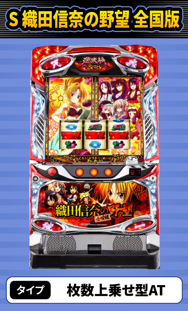 7月新台スペックナビ　S 織田信奈の野望 全国版