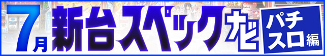 2023年7月新台スペックナビ　パチスロ　記事リンク