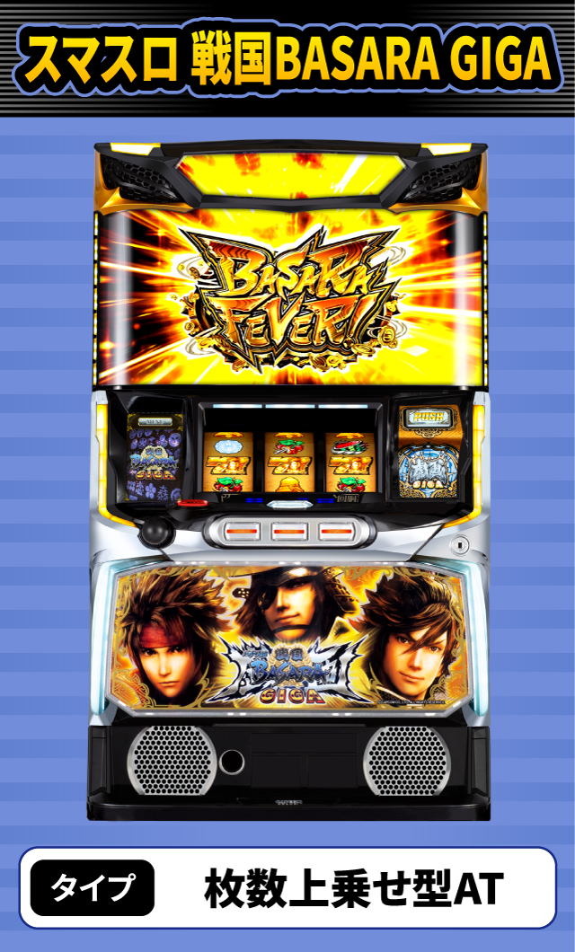 8月新台スペックナビ　スマスロ 戦国BASARA GIGA