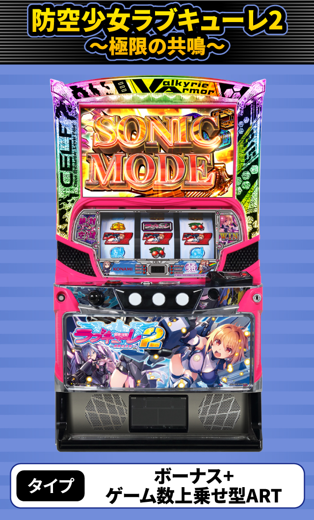 8月新台スペックナビ　防空少女ラブキューレ2～極限の共鳴～