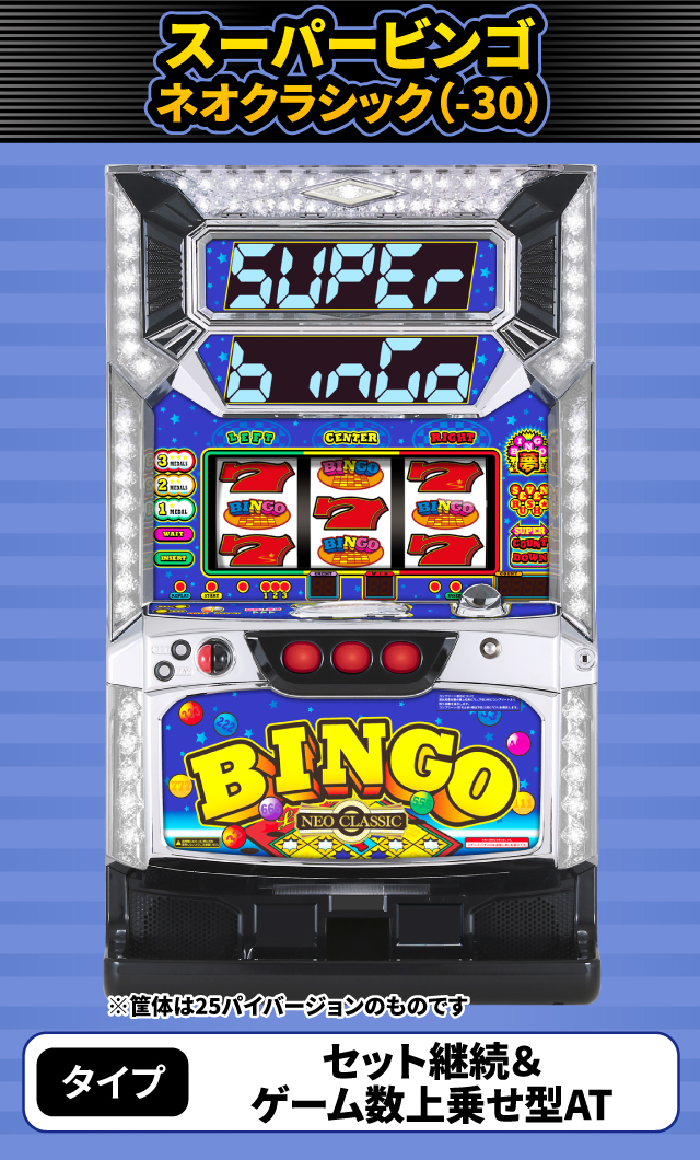8月新台スペックナビ　スーパービンゴネオクラシック・スーパービンゴネオクラシック-30