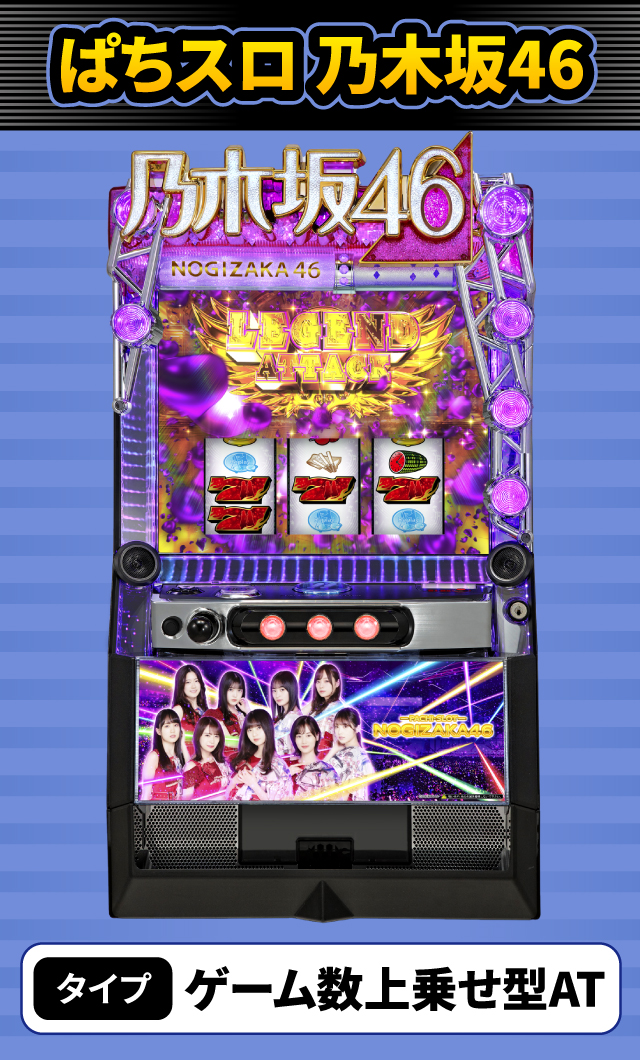 8月新台スペックナビ　ぱちスロ 乃木坂46